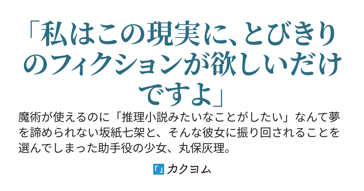 坂紙七架の滑稽推理劇《ミステリレスク》