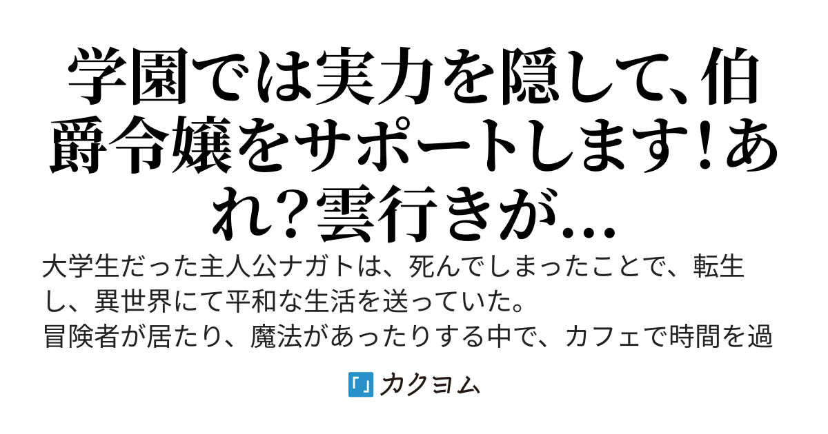 転生して平和に暮らす俺、伯爵令嬢と仲良くなっていた？
