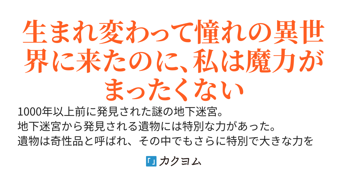 ガストルの奇性品 異世界転生したけど魔力の才能皆無なおかげで死なずに済んだ