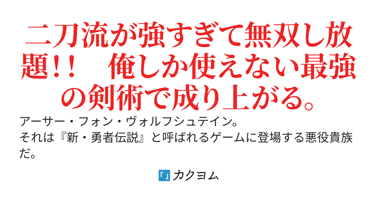 二刀流の最強悪役貴族〜悪役貴族に転生した俺、原作知識と二刀流で無双しまくり、破滅エンドにざまぁする〜