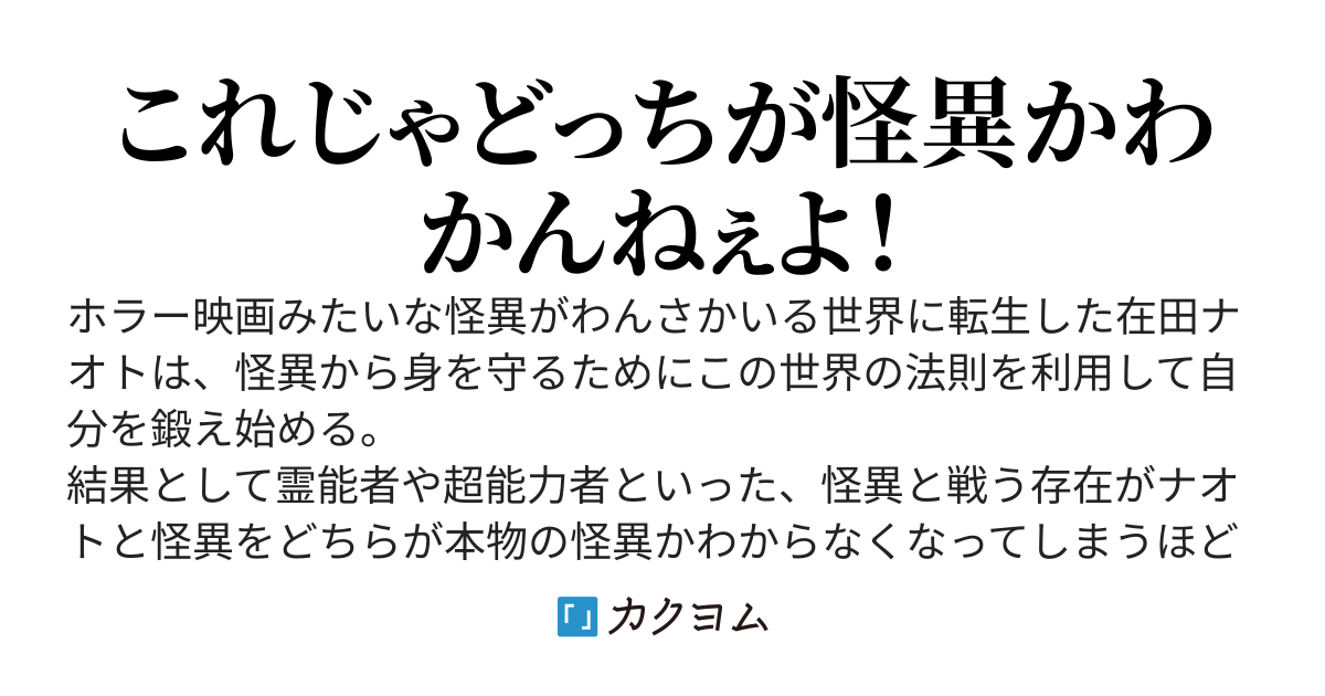 怪異や霊能者や超能力者が跋扈する世界に生まれでた在野の怪物転生者