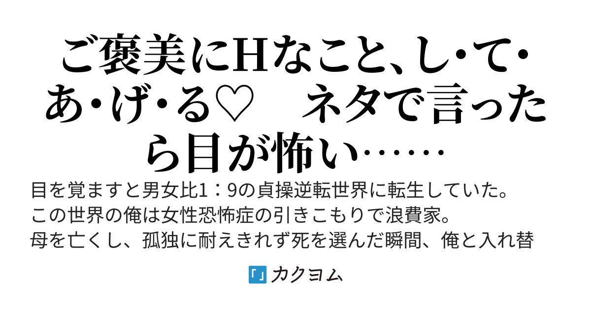 貞操逆転世界に転生した俺は、頑張ったご褒美にHなことしてくれるお兄さんになってしまった