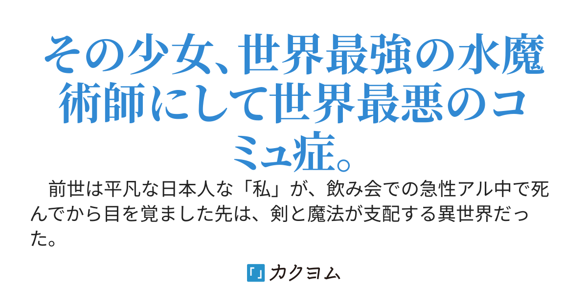 転生コミュ症水属性魔術師少女は自由気ままに異世界を暮らしたい！〜落ちこぼれ貴族の私だけが極めている水魔法で無双しながら綺麗な水でお酒を作ります〜