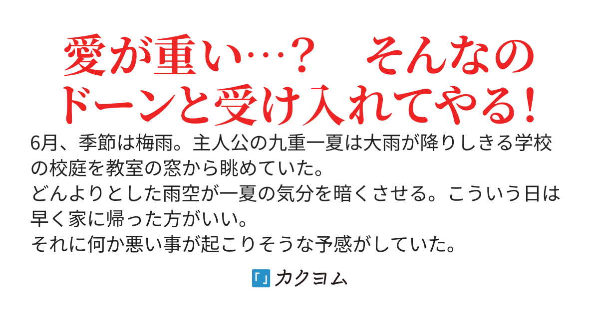 【完結済】「お前重いんだよ！」と罵倒されてフラれ、絶望していたクラスメイトの美少女を励まし続けた結果…その美少女が俺の方に重たい感情をぶつけてくるようになった件　でも俺は重たい女の子好きなのでモーマン