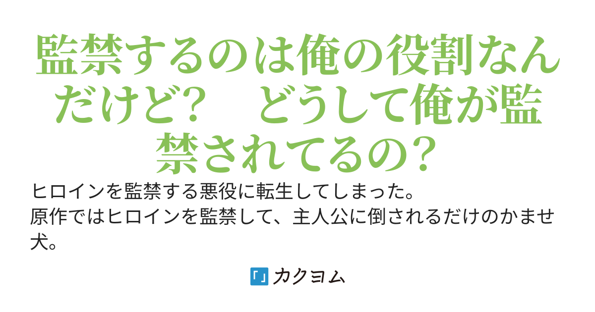 エロゲ世界でヒロインを監禁する悪役に転生した俺、なぜか逆にヒロインから監禁されてしまう。