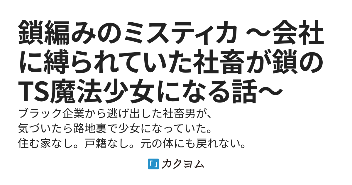 鎖編みのミスティカ ～会社に縛られていた社畜が鎖のTS魔法少女になる話～