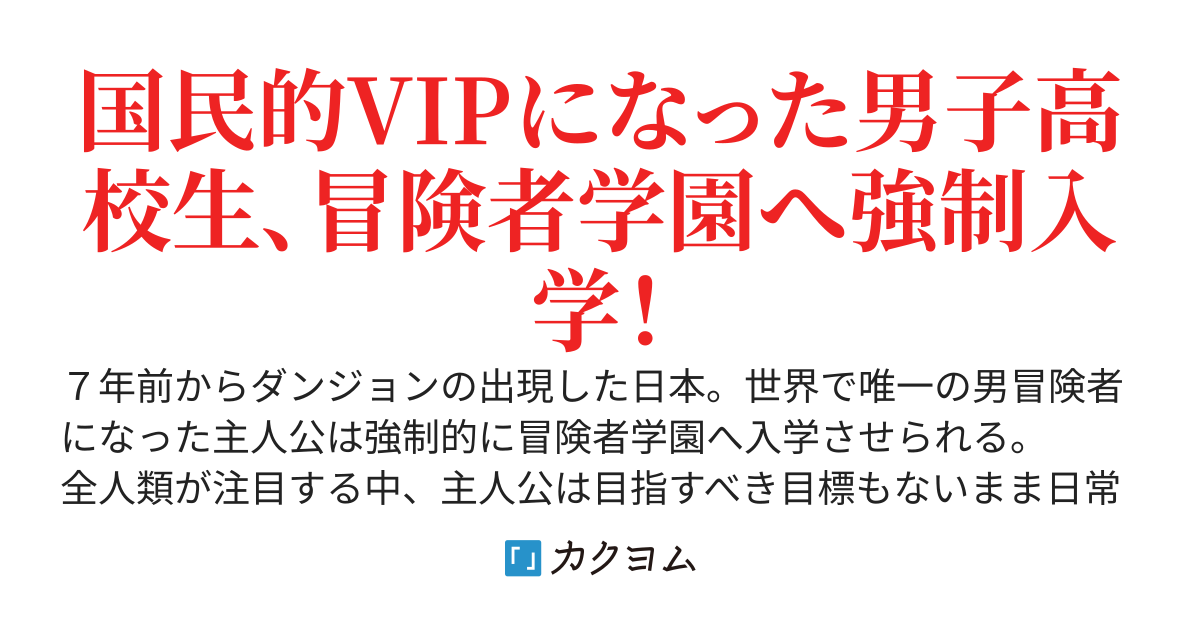 女しか冒険者適性のない世界で聖剣を抜いた俺はどうすりゃいいんだよ！？