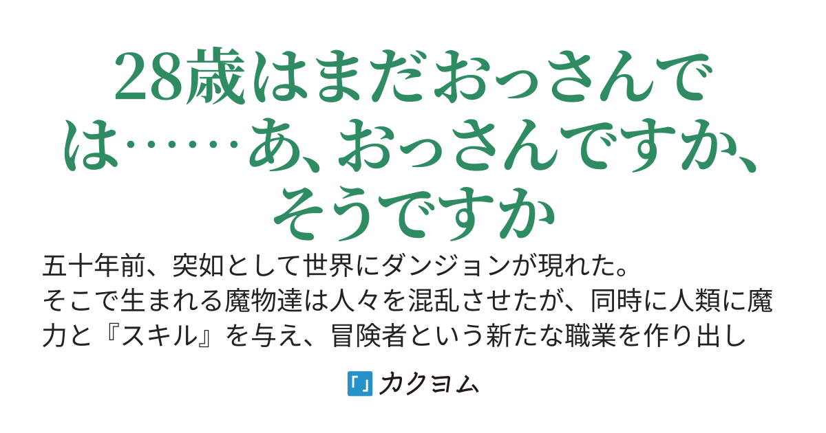 傭兵会社をクビになったおっさん、助けた美女配信冒険者達に拾われる