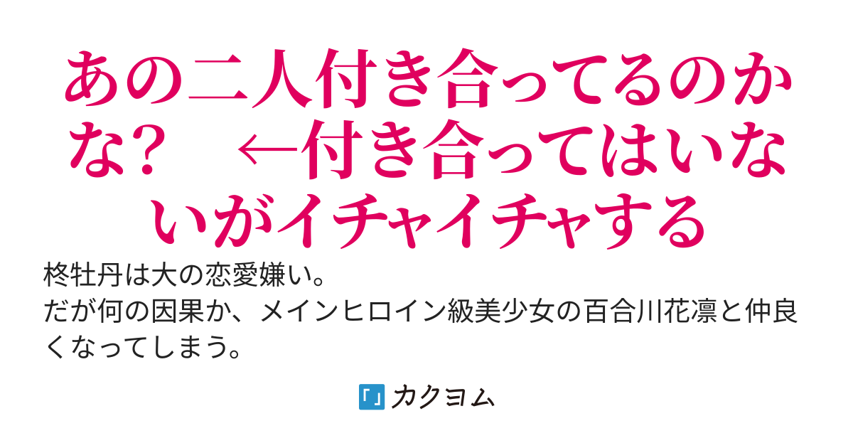 わたしをラブコメに巻き込むんじゃねえ！！！