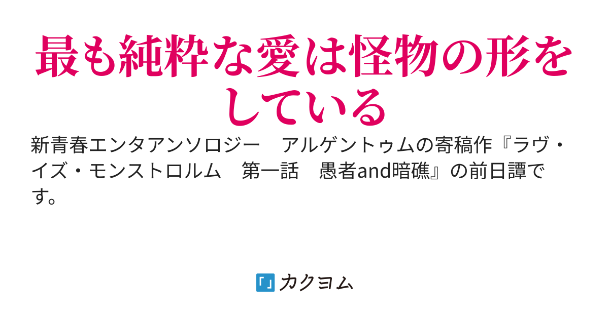 ラヴ・イズ・モンストロルム