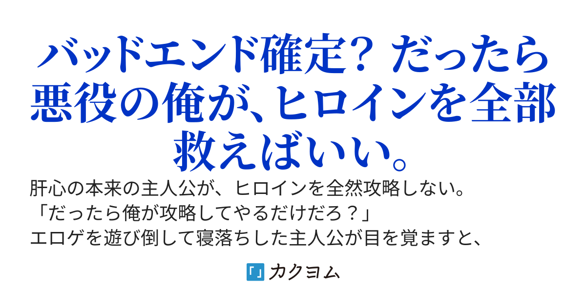 エロゲ世界に悪役転生～俺がヒロインたちを攻略する～