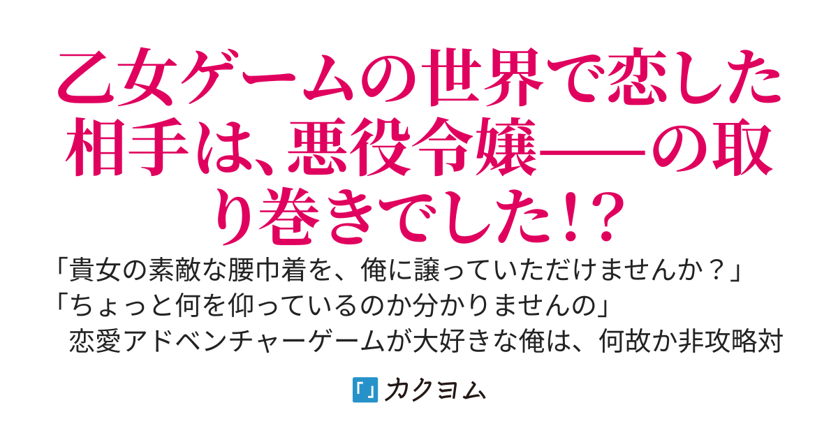 悪役令嬢の取り巻きに告白してみた。