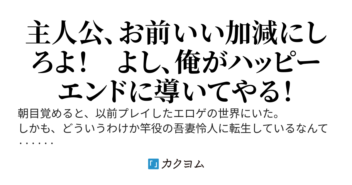 エロゲの竿役に転生したけど寝取らずにヒロイン達を幸せにしてみせます