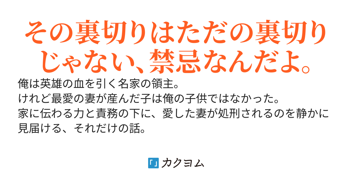 妻に托卵を企まれたので処すことになった。