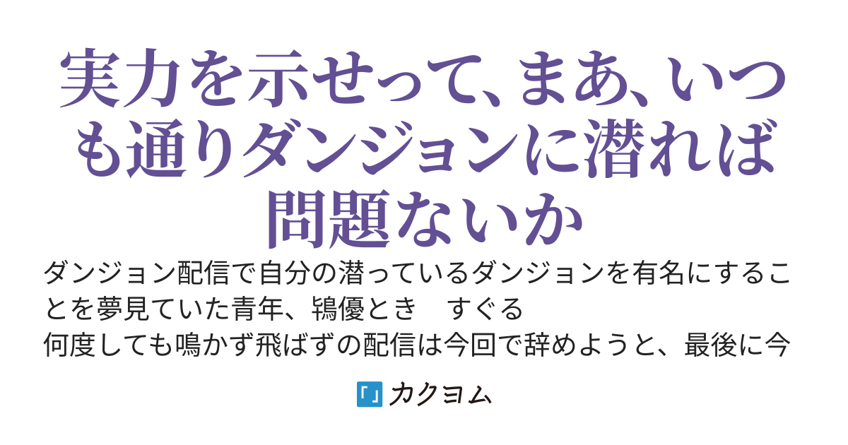 ダンジョン潜って美少女配信者を助けてバズるとか無かったけど、なんか凄いことになった件