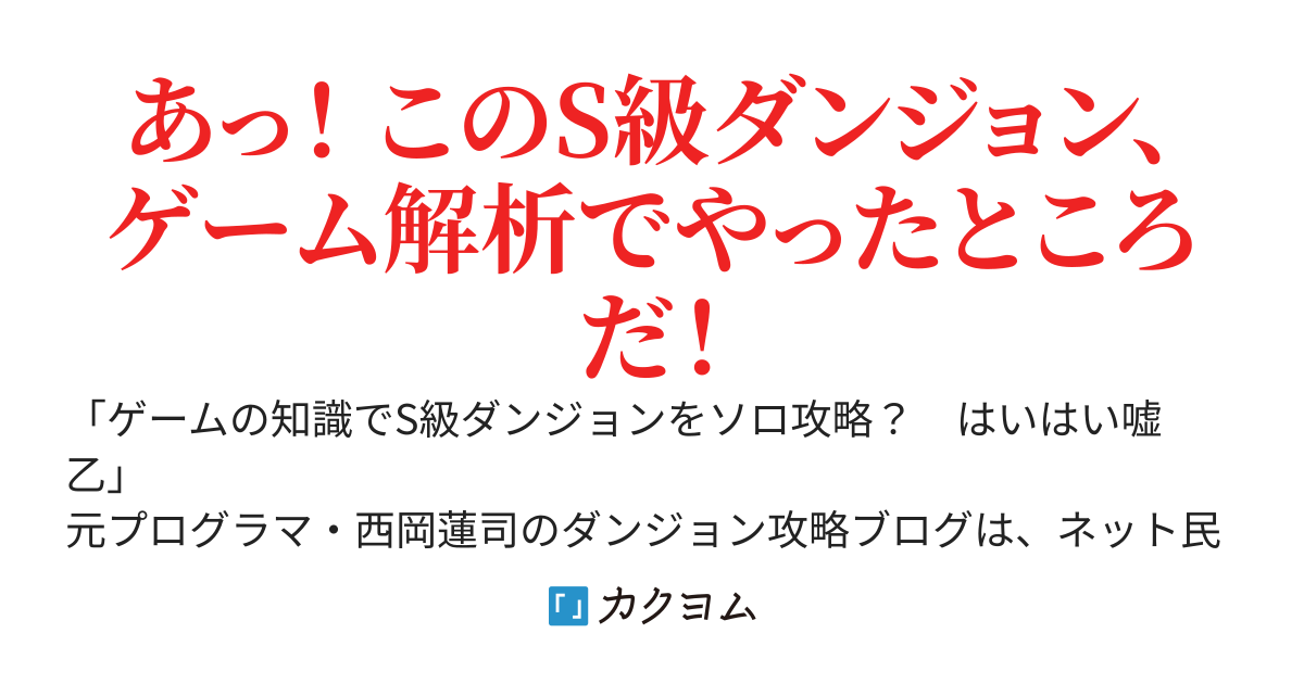 【完結済】「その攻略法、デマですよねｗ」と笑われた俺のブログ。なぜかS級美少女配信者だけが信じて実行している件