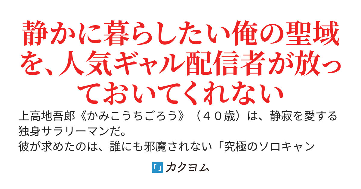 ダンジョン深層ソロキャン配信めし　～誰にも邪魔されない場所に来たのに、遭難したNo.1ギャル配信者に絡まれてバズった件～