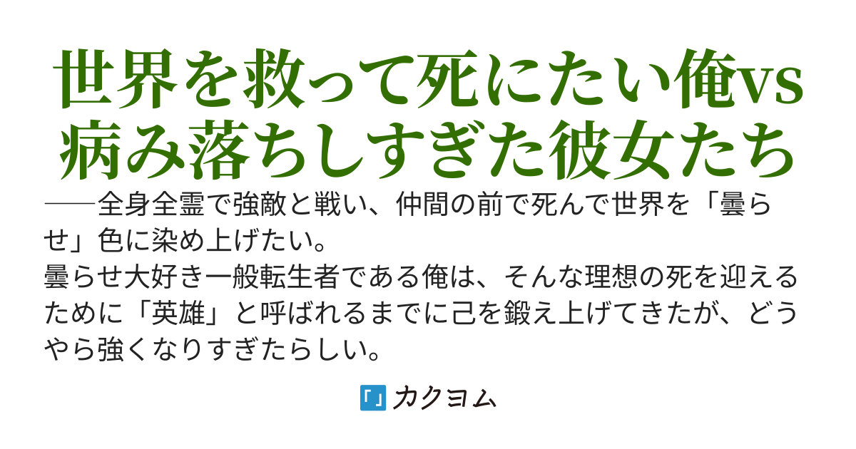 悲劇の英雄は曇らせたい　～理想の死に別れを演出したかったのに、ヒロインたちが激重感情すぎて死ねない～