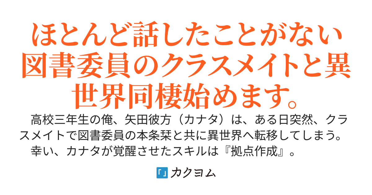 ほとんど話したことがない図書委員のクラスメイトと、手を繋いで異世界を旅します。​～気づけば俺の拠点が、彼女との同棲ルームになっていた～