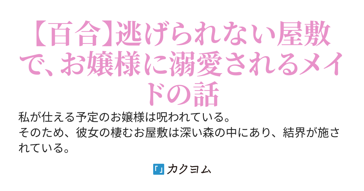 呪われた伯爵家令嬢のメイドとなった私、どうやらお嬢様に血を吸われてしまうみたいです！