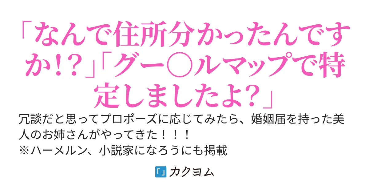 ネッ友（自称行き遅れ）の「結婚してくださいよ～」にOKしてみた翌朝、玄関に綺麗なお姉さんがいた