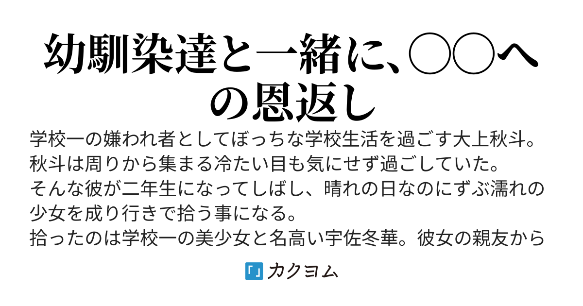 学校一の嫌われ者が学校一の美少女を拾ったら