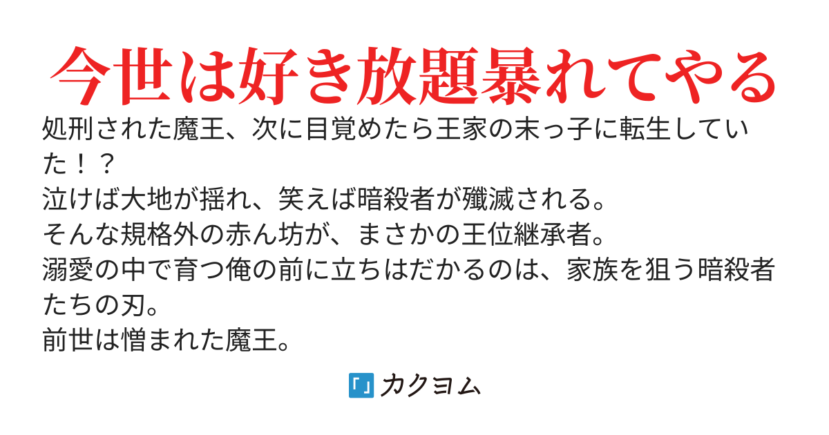 虐げられた最凶の極悪魔王、転生したら最強の王子だった《５歳バージョン》