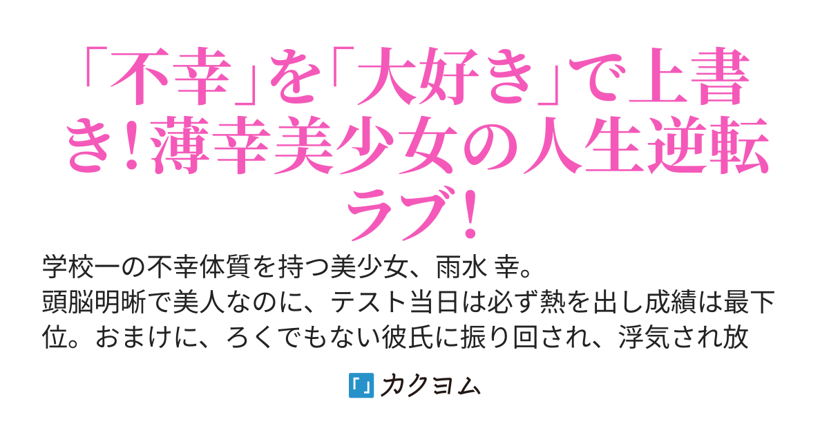 幸の薄い学校一の美少女と付き合い始めたら、凄く幸せそうにしてくれるので全力で幸せにしようと思います