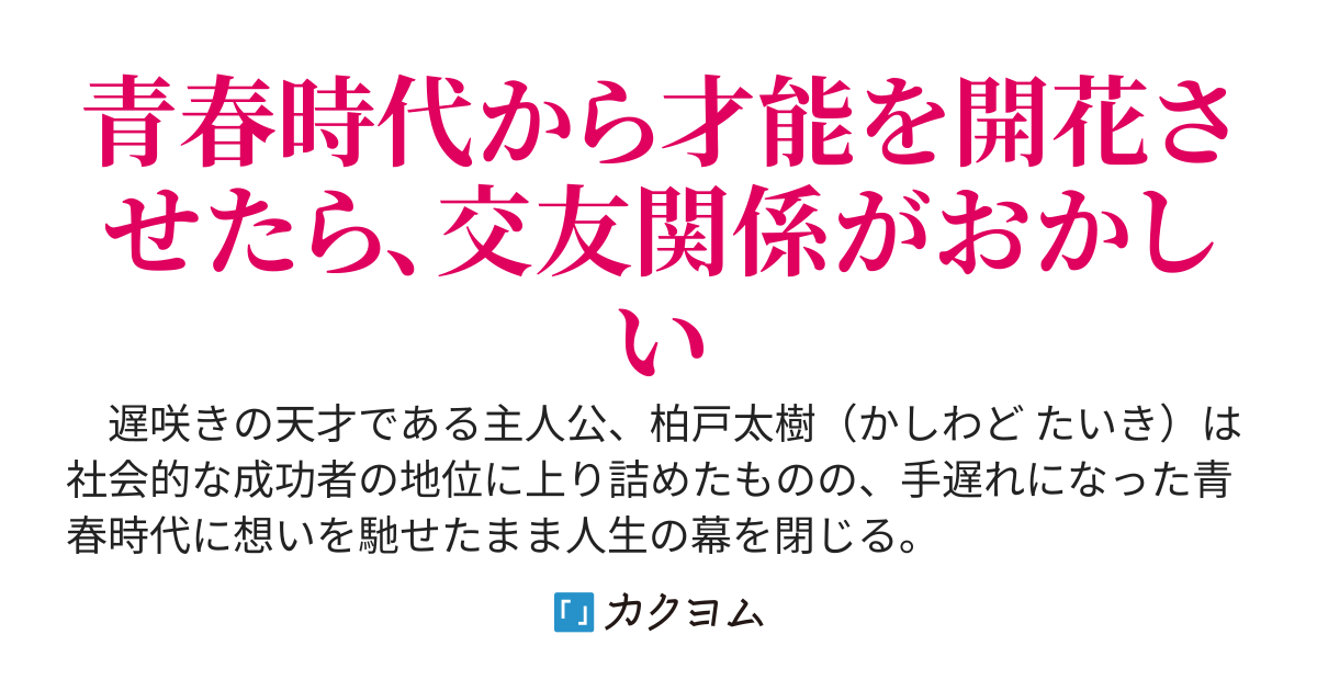 大器晩成だった俺の強くてリスタート　～人生２周目は名門校に入学したら男女比がおかしいし、なぜか才女たちに懐かれるんだが……!?～