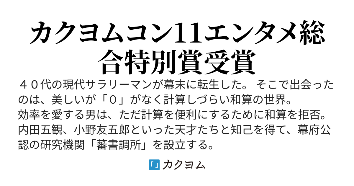【100万PV突破】守旧派は金で殺す、攘夷派は理で殺す。――幕末に転生した効率厨サラリーマン、内戦はコスパが悪いので和算と裏金で歴史を書き換える