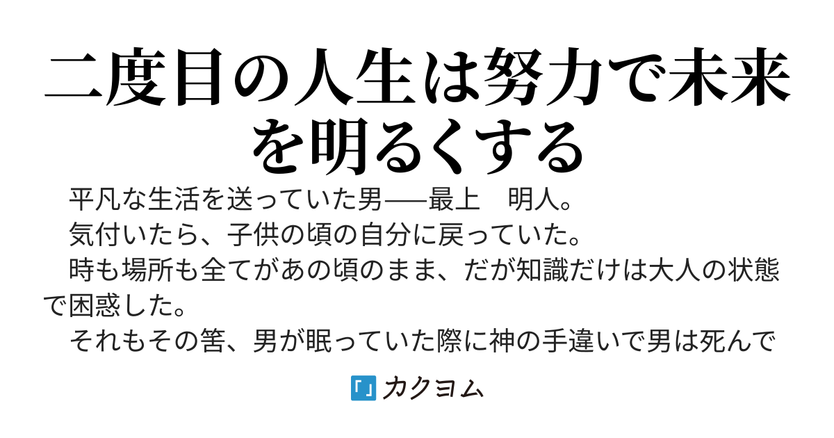 二度目の人生はより良い生活の為に努力する
