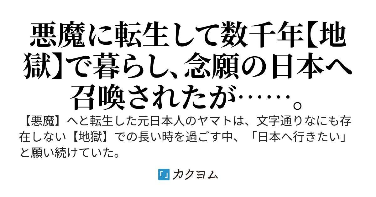 陰陽師が居る日本に召喚されたのは元日本人【悪魔】