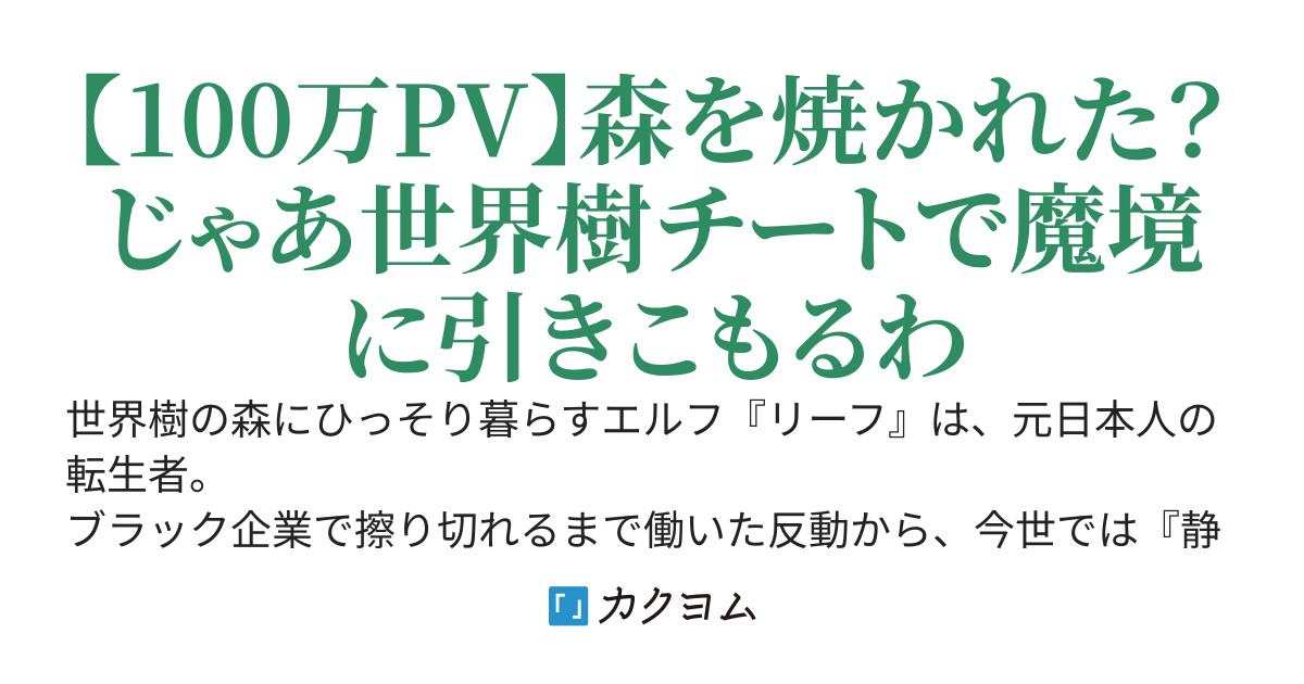 森を焼かれた転生エルフはそれでも絶対引きこもりたい