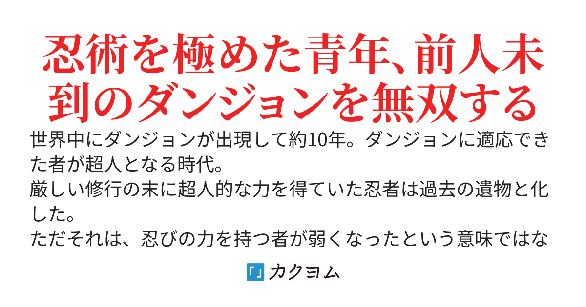 忍者の末裔は忍ばない ～ダンジョン産のアイテムで一般人が化け物みたいに強くなったから、俺も本気を出して良いらしい～