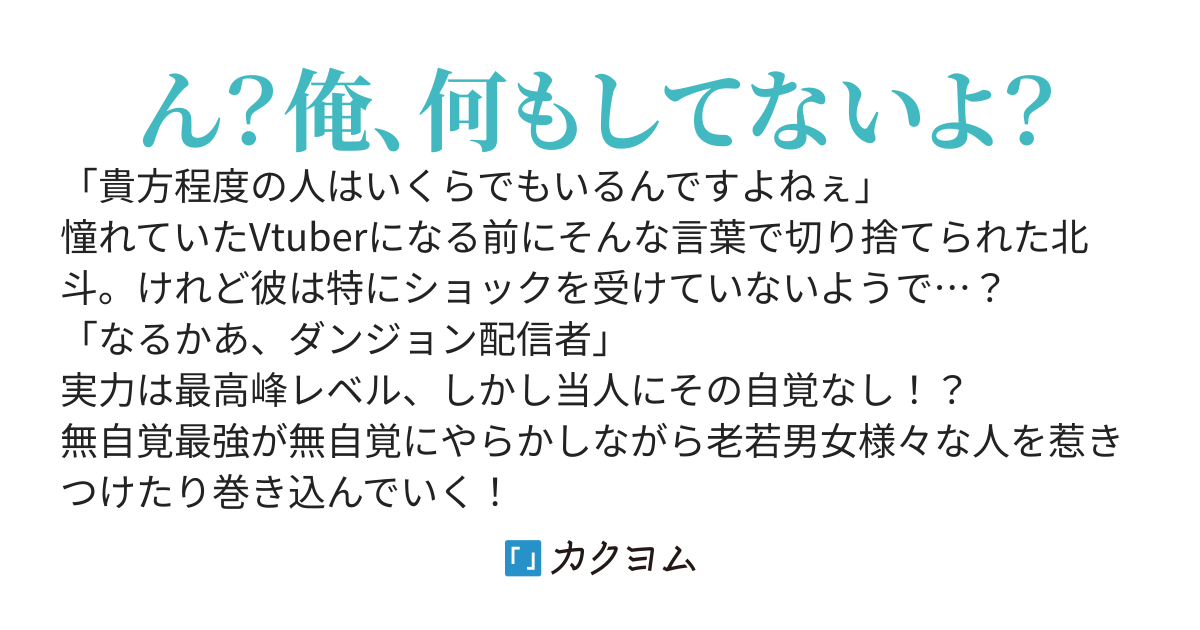 無自覚最強探索者がゆく、お気楽ダンジョン珍道中