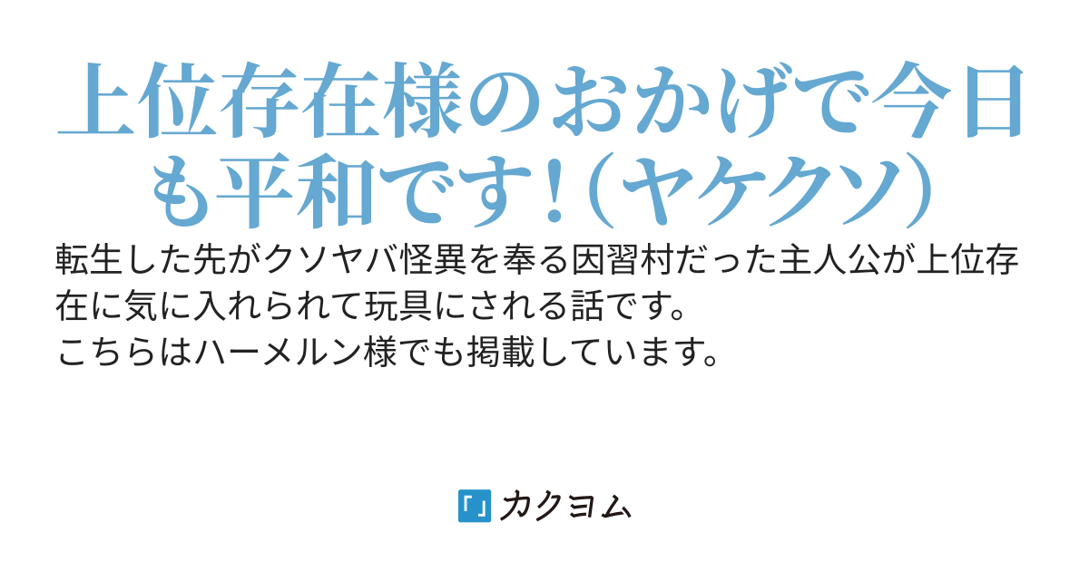 【書籍化決定】因習村出身でも現代ダンジョンでなろう系をやれますか？～俺の後ろの上位存在があまりにもラスボスすぎる～