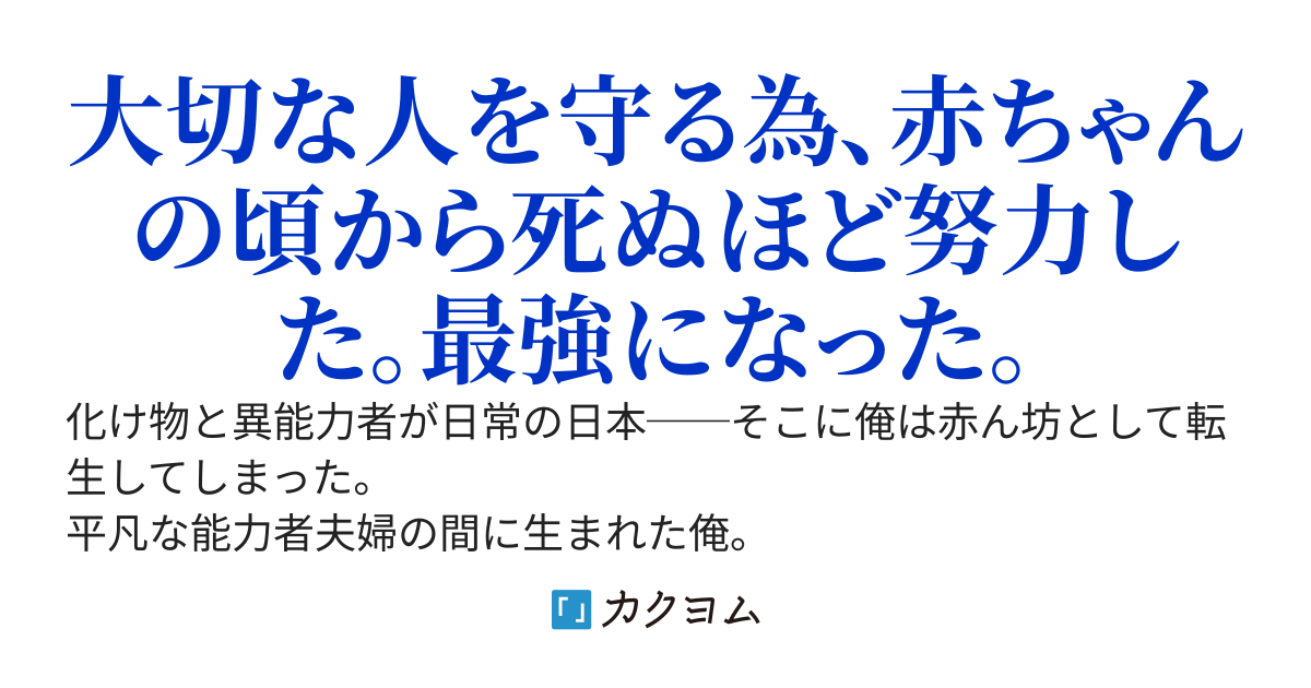 徒手空拳の怪物異能〜現代異能バトル世界に転生した俺、努力しすぎて人類最強の英雄になってしまう〜