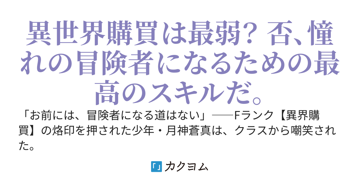 Fランク【異界購買】ですが、常識を無視した装備で成り上がります