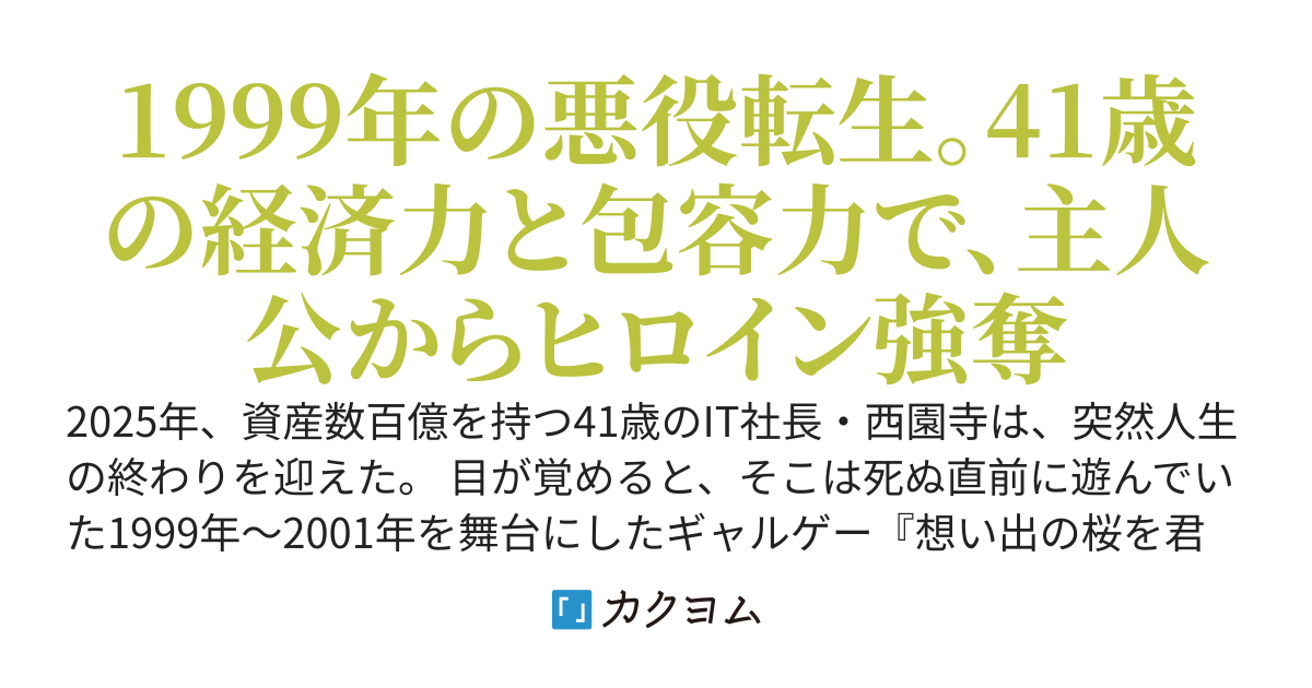 40代IT社長の俺がギャルゲーの悪役に転生したけど、主人公が頼りないので「大人の包容力」と「経済力」でヒロイン全員幸せにします