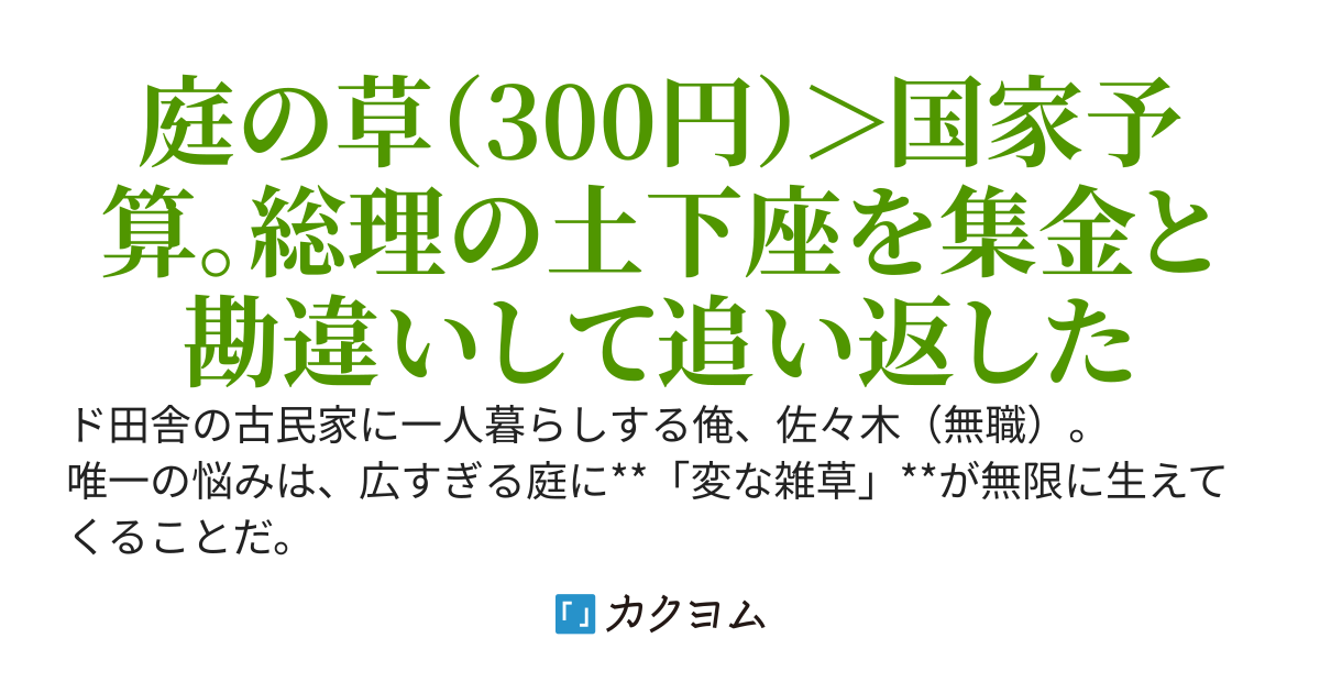【悲報】俺の家の庭、世界最高難易度のダンジョンに繋がっていたらしい。毎朝とれる「伝説の薬草」をメルカリに出品したら、国家予算レベルの入札が殺到してるんだが