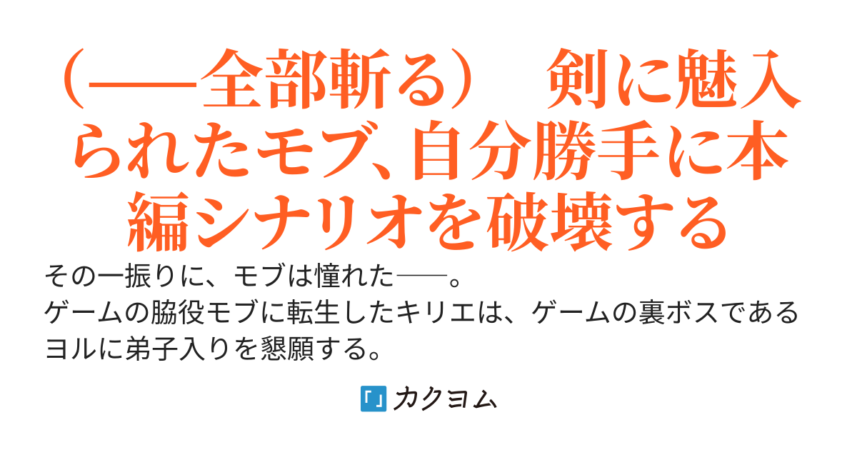 何でもない凡人が理想の一刀に届くまで〜ゲーム世界に転生したモブ、最強の裏ボスに弟子入りする〜