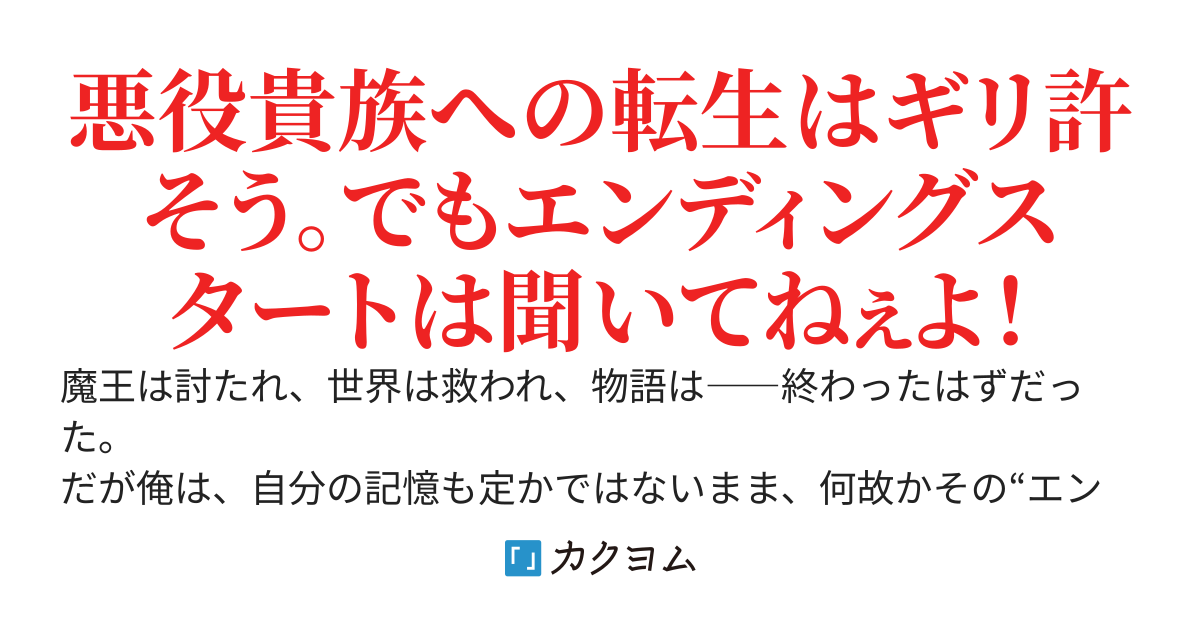 【カクコン11中間突破】崩壊魔術師は救世主になりたい〜転生したら没落済み悪役貴族になっていた俺は、【救世主】へと昇格する。エンディングスタートとか聞いていないよ！〜
