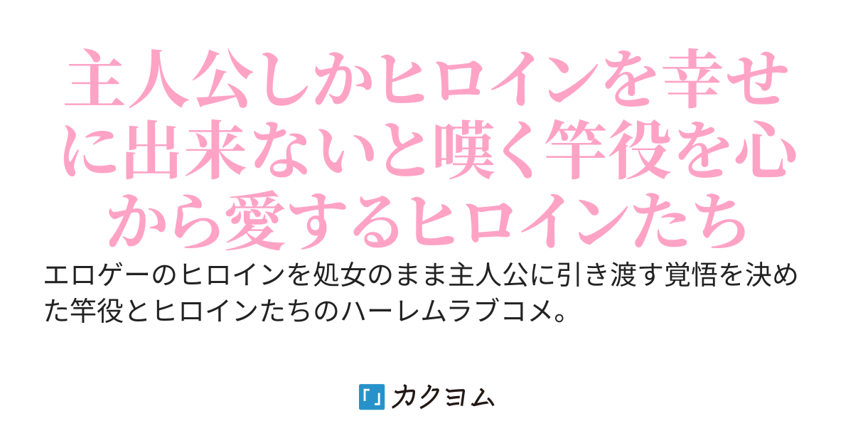 ガリ勉の俺がエロゲーの竿役に転生したが童貞すぎてラブコメは無理
