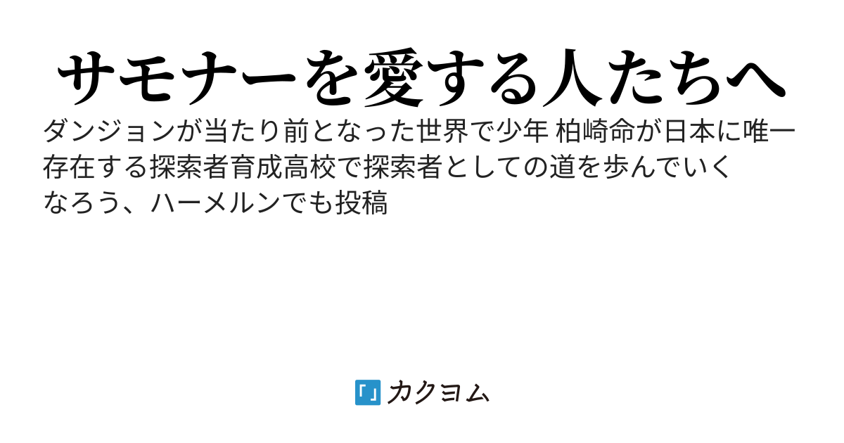 現代ダンジョン　サモナーが行く