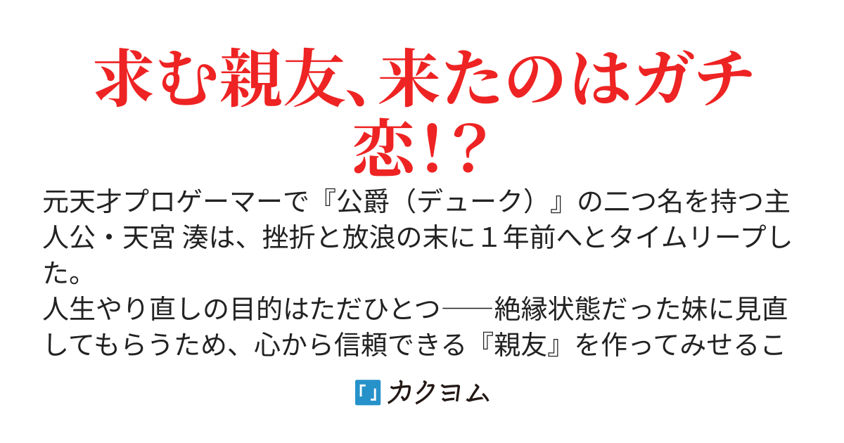 タイムリープした元プロゲーマーの俺、人生やり直しでヒロインと親友になろうとした結果、幼馴染みモブ男からヒロインの心を奪ってしまった件～公爵君のラブコメ～