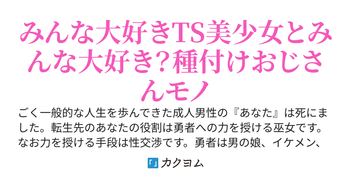 TS転生するときのパートナー選択で種付けおじさんを選んだら割と幸せ
