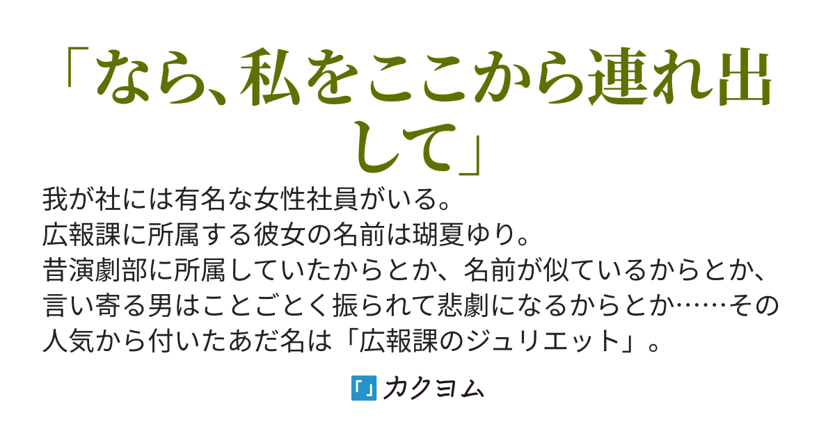 理想の先輩は広報課のジュリエット