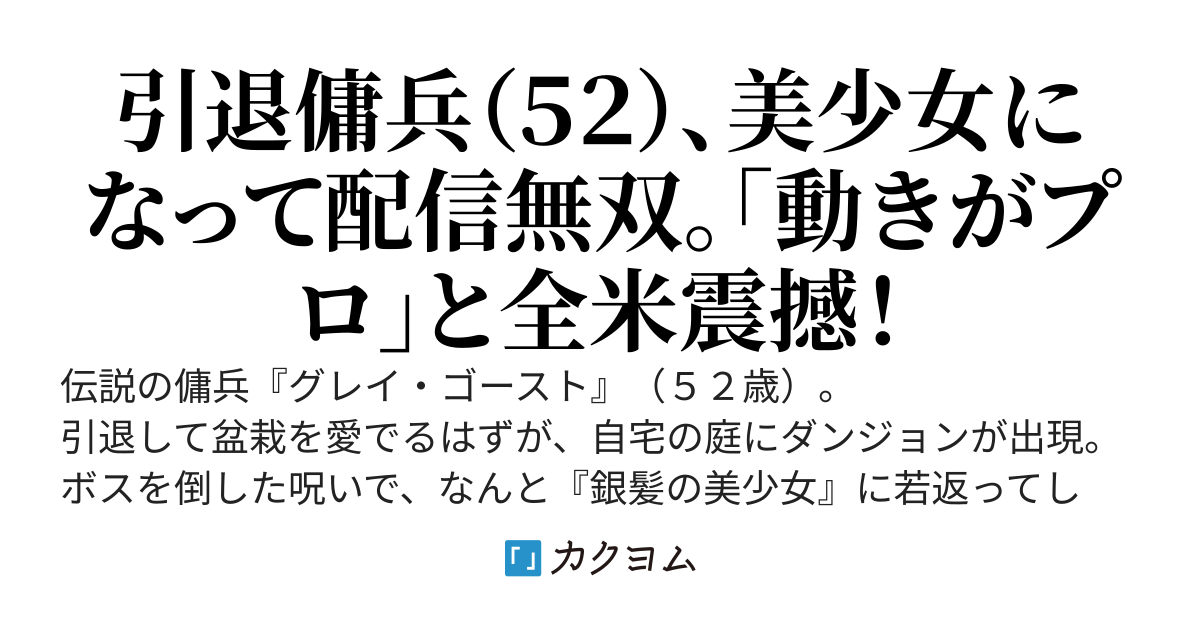引退した伝説の傭兵（52）、ダンジョンの呪いで『銀髪美少女』に若返る。～年金が消えたので配信を始めたら、「動きが特殊部隊」「エイムがチート」と全米が震え上がっているようですが、私はただの新人ＪＫです～
