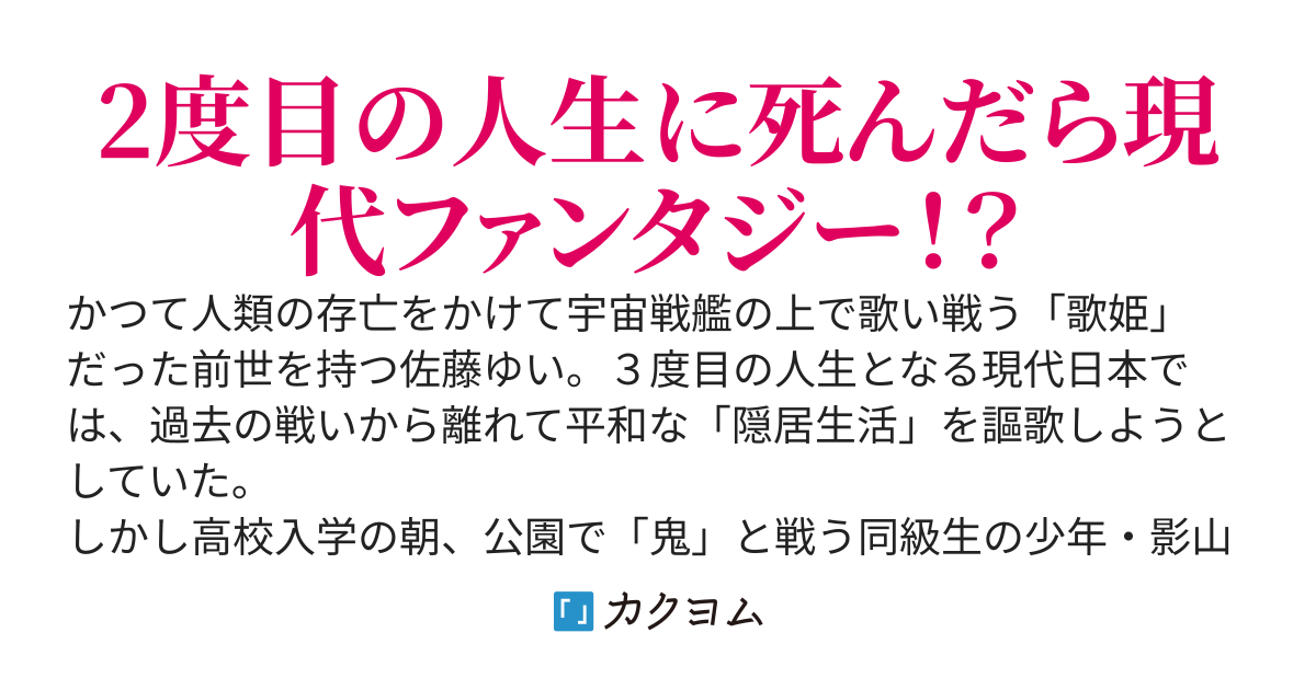 １度目はサラリーマン、２度目はSFの歌姫、３度目は現代ファンタジー