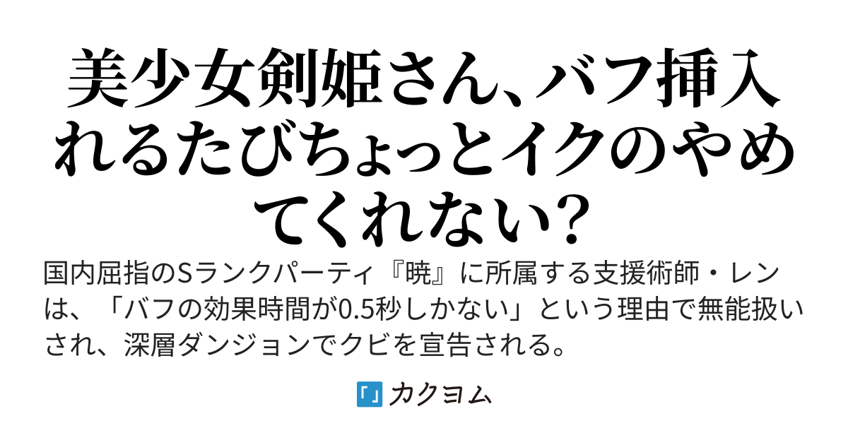 「君のバフ、効果時間0.5秒とかゴミでしょ？」とSランクパーティを追放されましたが、その一瞬でボスが溶けてることに気づいてません？　～無自覚に配信切り忘れた支援術師、ソロで深層を散歩して伝説になる～